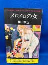メロメロの女