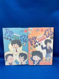 石坂啓　「下北なあなあイズム」　全2巻セット　全巻初版発行　サンコミックス