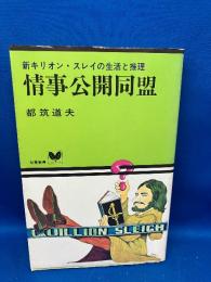 情事公開同盟 : 新キリオン・スレイの生活と推理