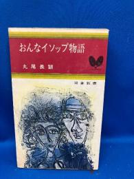 おんなイソップ物語