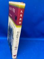 おんなイソップ物語