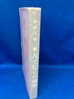 人でなしの遍歴