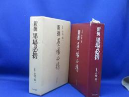 掌中新撰墨場必携