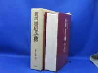 掌中新撰墨場必携