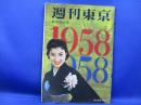 週刊東京 1958昭和33.1.11新年増大号●表紙山本富士子/志賀直哉/有島一郎雪村いづみ中原早苗/育てよ日本の頭脳/皇太子の新生活設計