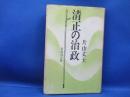 清正の政治 単行本 1971/6/1 片山丈士 (著)　
