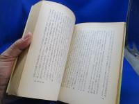 清正の政治 単行本 1971/6/1 片山丈士 (著)　