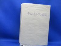 キム・イルソン略伝