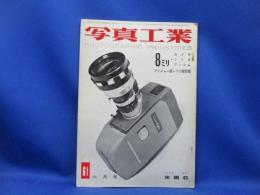 写真工業 1957年6月 no.61 プリズム一眼レフの諸問題 東独のカメラ プラクチナ 8ミリカメラ