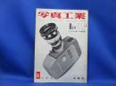 写真工業 1957年6月 no.61 プリズム一眼レフの諸問題 東独のカメラ プラクチナ 8ミリカメラ
