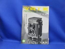 写真工業 1955年4月 No.34 9500円の二眼レフ フランスのカメラ 新しい写真技術・キャンドルとフジノンF1.2