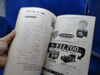 写真工業 1955年4月 No.34 9500円の二眼レフ フランスのカメラ 新しい写真技術・キャンドルとフジノンF1.2