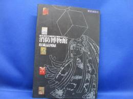 消防博物館 : 収蔵品図録 : 東京消防庁消防防災資料センター