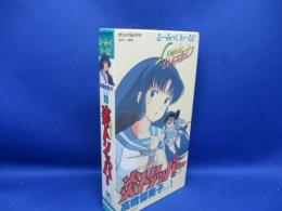 [VHS]ビデオテープ　炎トリッパー　VHS　高橋留美子　小学館