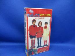 VHS ビデオテープ 本場ぢょしこうマニュアル 初恋微熱篇 工藤夕貴 佐藤恵美 伊藤かずえ ヤングマガジン 有間しのぶ 東映 