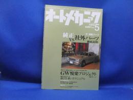 オートメカニック 純正vs社外パーツ徹底比較