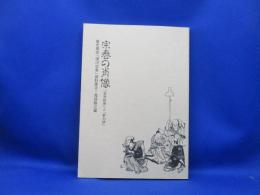 宗春の肖像 : 「享元絵巻」と「夢の跡」