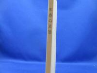 宗春の肖像 : 「享元絵巻」と「夢の跡」