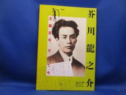 芥川龍之介 : 生誕百年、そして今