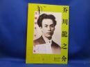 芥川龍之介 : 生誕百年、そして今