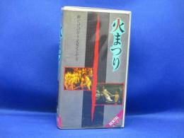 中古邦画 VHS 火まつり　昭和レトロ