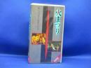 中古邦画 VHS 火まつり　昭和レトロ