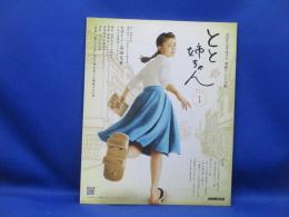 とと姉ちゃん　連続テレビ小説　Ｐａｒｔ１ （ＮＨＫドラマ・ガイド） 西田征史／作　ＮＨＫ出版／編　