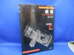 劇場 : 舞台芸術のための建築計画と設計