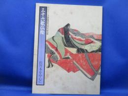 三十六歌仙絵 : 佐竹本を中心に サントリー美術館開館25周年記念展