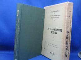 ハーバード燕京図書館和書目録