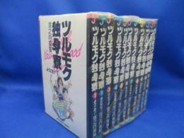 ツルモク独身寮★窪之内英策★コミック11巻完結セット
