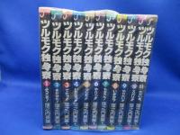 ツルモク独身寮★窪之内英策★コミック11巻完結セット
