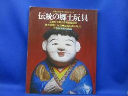 伝統の郷土玩具