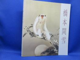 橋本関雪展 : 生誕100年