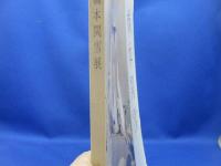 橋本関雪展 : 生誕100年