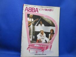 ABBA アバ ピアノ弾き語り☆初版 第1刷★新興楽譜出版社 シンコーミュージック