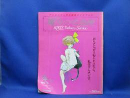 アニメージュ特別編集ガイドブック　宮﨑駿監督「魔女の宅急便」　ロマンアルバム　徳間書店