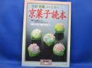 京都・末富山口富蔵の京菓子読本 京菓子に情熱をそそぐ菓子司からのメッセージ 家庭で作る和菓子教室付 暮しの設計