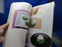 京都・末富山口富蔵の京菓子読本 京菓子に情熱をそそぐ菓子司からのメッセージ 家庭で作る和菓子教室付 暮しの設計