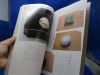 京都・末富山口富蔵の京菓子読本 京菓子に情熱をそそぐ菓子司からのメッセージ 家庭で作る和菓子教室付 暮しの設計