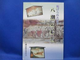 掲げられた祈り八潮の絵馬 : 第17回企画展図録