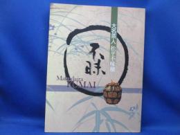 大名茶人松平不昧展 = Matsudaira Fumai : 生誕250年