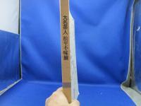 大名茶人松平不昧展 = Matsudaira Fumai : 生誕250年