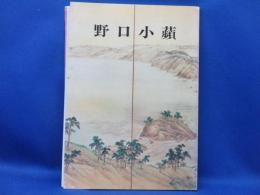 野口小蘋 : 明治の才媛