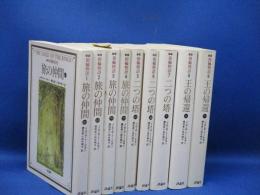 【新版】全9巻セット 指輪物語 ロード・オブ・ザ・リング J・R・R・トールキン