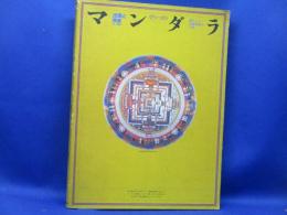 マンダラ : 出現と消滅 : 西チベット仏教壁画の宇宙