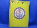 マンダラ : 出現と消滅 : 西チベット仏教壁画の宇宙