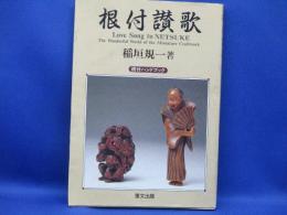 根付讃歌 : 根付ハンドブック