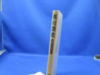 根付讃歌 : 根付ハンドブック