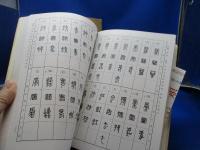 標準篆刻篆書字典